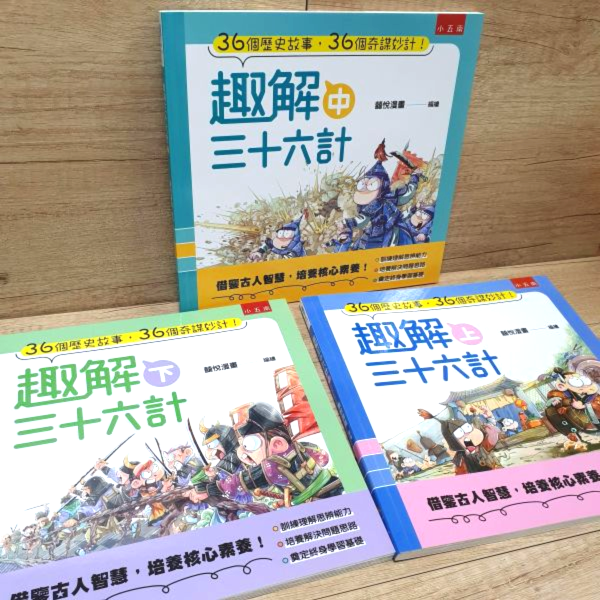 【趣解三十六計】全套三冊 趣解三十六計,三十六計,五南圖書,