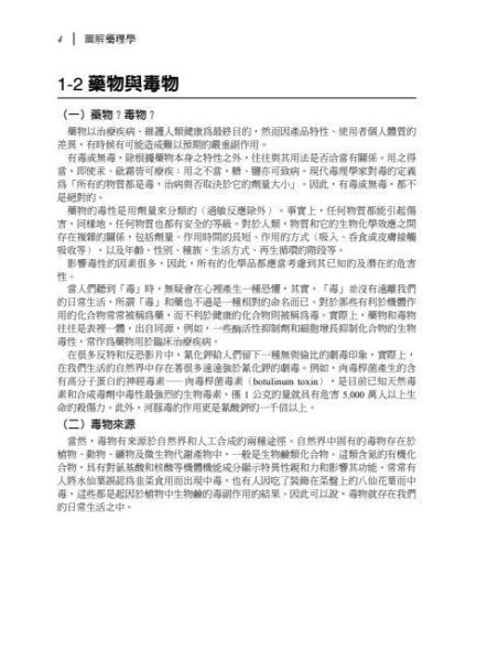 【圖解藥理學】 圖解藥理學,醫護暨生命科學,藥學,基礎藥學,圖解系列,五南圖書,高等考試藥師考試,食品、中藥與藥理學研究法