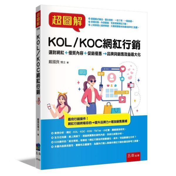 【超圖解KOL/KOC網紅行銷】 超圖解KOL/KOC網紅行銷,五南圖書,超圖解系列,財經,商管,統計,管理,行銷管理,網紅,KOL,行銷,品牌,短影音,自媒體,意見領袖,