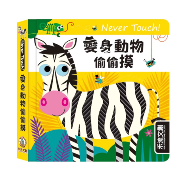 【變身動物偷偷摸】Never Touch！觸摸書 Never Touch！動物偷偷摸,觸摸書,手眼協調,幼稚園,動物,極地動物,海洋生物,貪吃動物,變身動物,調皮動物,派對動物,玩具書,操作書,硬頁書,親子共讀,進口書,禾流文創