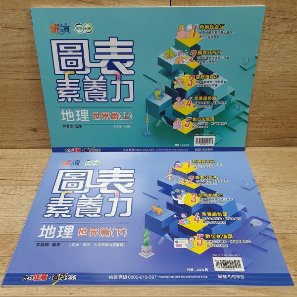 圖表素養力 (地理世界篇上+下冊) 共兩冊 