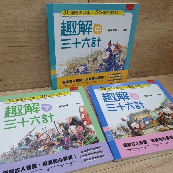 【趣解三十六計】全套三冊 趣解三十六計,三十六計,五南圖書,
