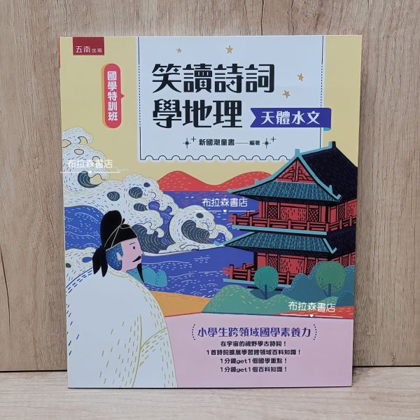 【笑讀詩詞學地理】天體水文+氣候氣象 笑讀詩詞學地理,天體水文,氣候氣象,五南圖書,小學生,地理,詩詞,歷史,詩人,百科,素養