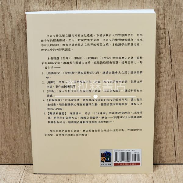 【文言文閱讀素養：新看歷史的故事】(古今對照版） 文言文閱讀素養,歷史故事,五南圖書,高詩佳,會考,文學,古典小說,古文,文言文,三國,戰國策,