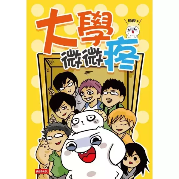 【大學微微疼】 大學微微疼,圖文漫畫作者,時報,網路漫畫,