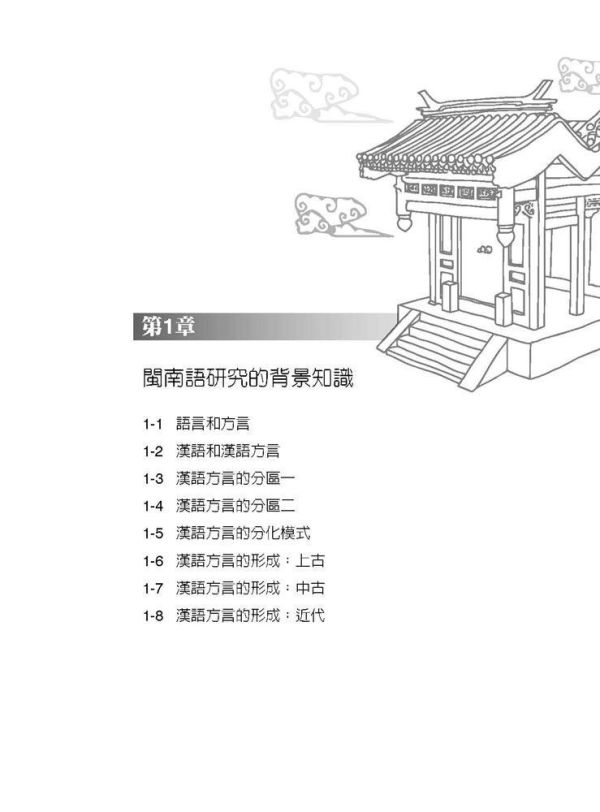 【圖解閩南語概論】 圖解閩南語概論,圖解系列,五南圖書,閩南語,台語,語言學習,台語教材,教育,音韻