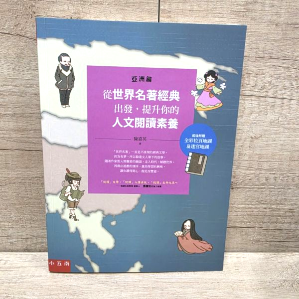 【從世界名著經典出發，提升你的人文閱讀素養】（亞洲篇） 從世界名著經典出發,提升你的人文閱讀素養（亞洲篇）,世界經典名著,裴鉶的《聶隱娘》,曹雪芹的《紅樓夢》,柳應九的《春香傳》,契訶夫的《套中人》,夏目漱石的《我是貓》,川端康成的《伊豆的舞孃》,