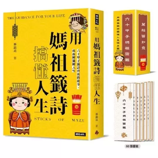 【用媽祖籤詩搞懂人生：六十甲子籤詩背後的故事，幫你解籤解人生(書+六十甲子媽祖靈籤 隨身籤卡 )】 用媽祖籤詩搞懂人生：六十甲子籤詩背後的故事,幫你解籤解人生,時報,解籤,籤詩,
