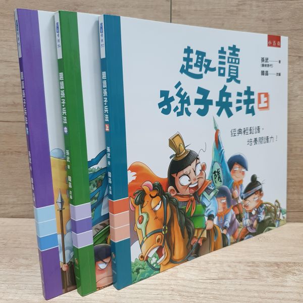 【趣讀孫子兵法】全套三冊 趣讀孫子兵法,孫子兵法,