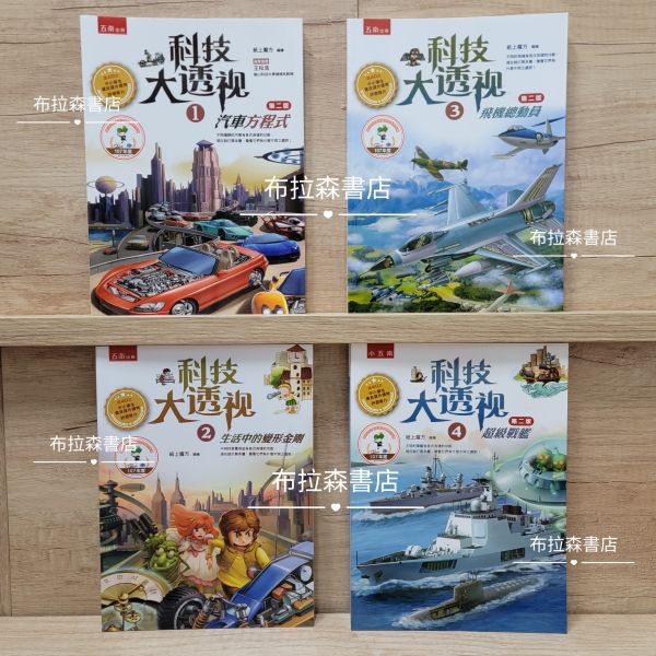 【科技大透視套書】（全套4冊） 透視,剖面圖,科技,戰艦剖面圖,飛機剖面圖,汽車剖面圖,五南出版社