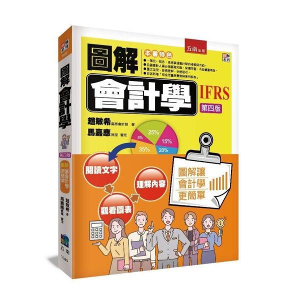 【圖解會計學】 圖解會計學,圖解系列,五南圖書,國家考試用書,高普考,企業用書,財經,商管,統計,會計,會計學