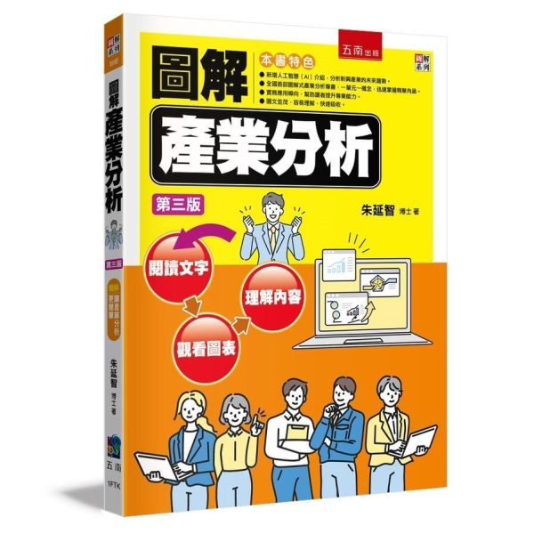 【圖解產業分析】 圖解產業分析,圖解系列,五南圖書,國家考試用書,企業用書,財經、商管、統計,管理,生產與作業管理