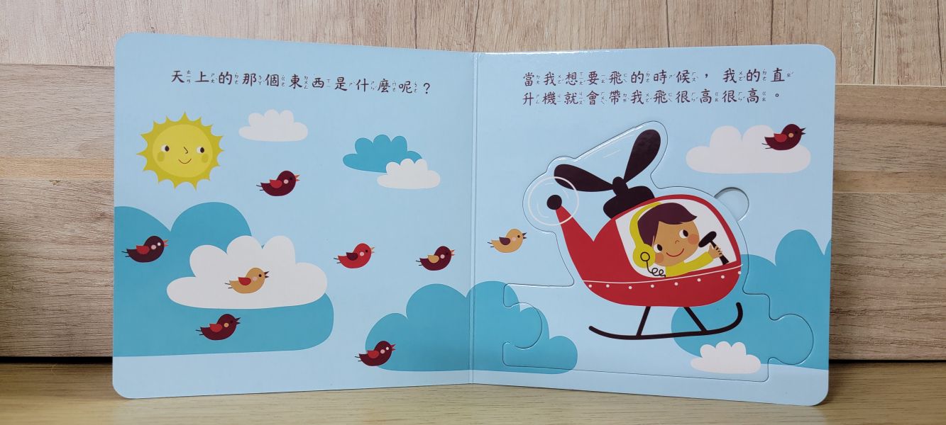 【拼圖排排書-天上的飛行工具】 拼圖,排排書,認知書,進口書,厚紙書,硬頁書,布拉森書店,學齡前,0~6歳,幼兒,嬰兒,寶寶,撕不破,
