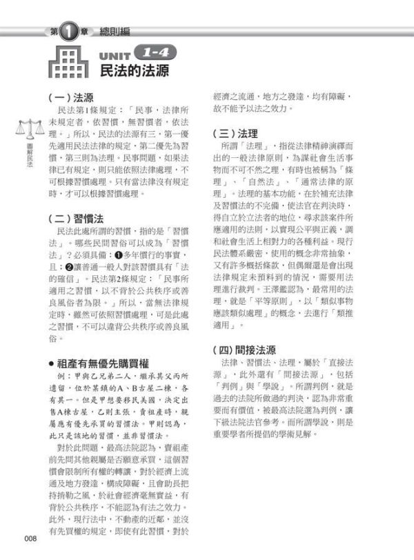 【圖解民法】 圖解民法,圖解系列,五南圖書,國家考試用書