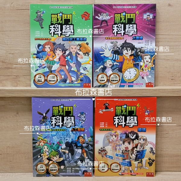 戰鬥科學系列套書（全套4冊） 戰鬥科學,漫畫,科學,知識,AI,程式,編碼,