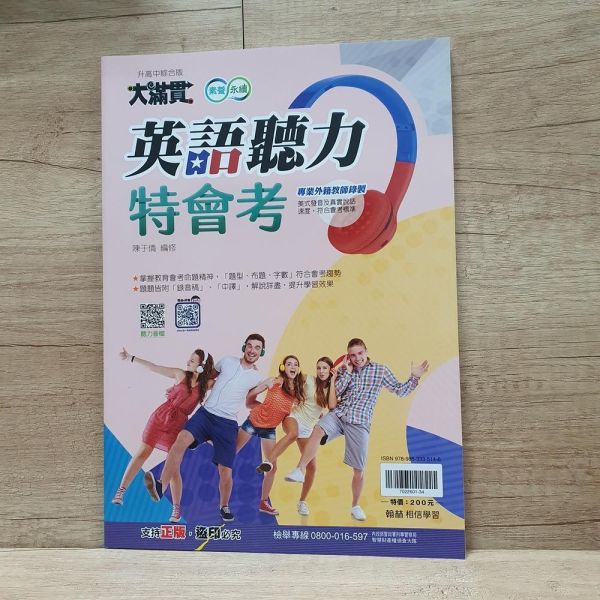 【大滿貫-英語聽力特會考】 大滿貫,英語聽力,翰林,會考,英文,外語,測驗題