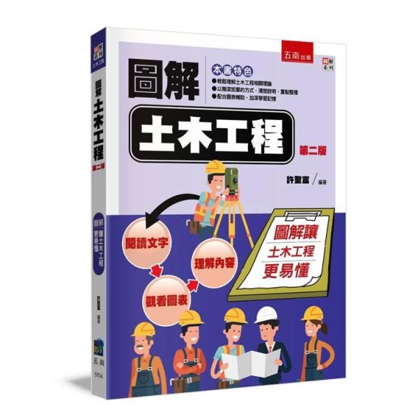 【圖解土木工程】 圖解土木工程,圖解系列,五南圖書,國家考試用書,高普考,企業用書
公職考試、國營事業招考,證照考試,大學用書