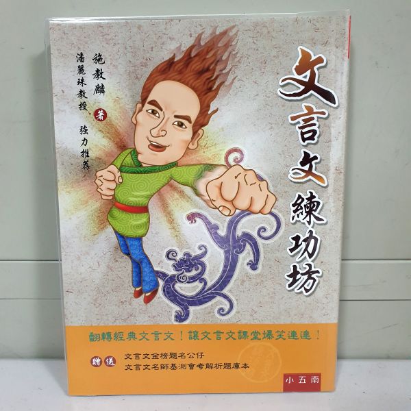 【文言文練功坊】 文言文,閱讀素養,五南圖書,翰林出版社,螢火蟲出版社,國中會考,題庫,測驗,老師推薦,會考教材,考試
