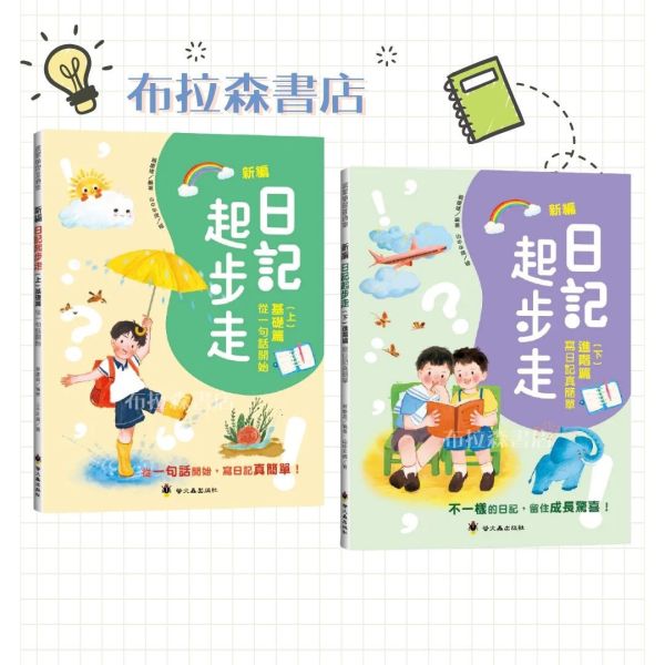 【新編日記起步走】（上+下冊） 新編日記起步走,寫日記,作文,螢火蟲出版社,
