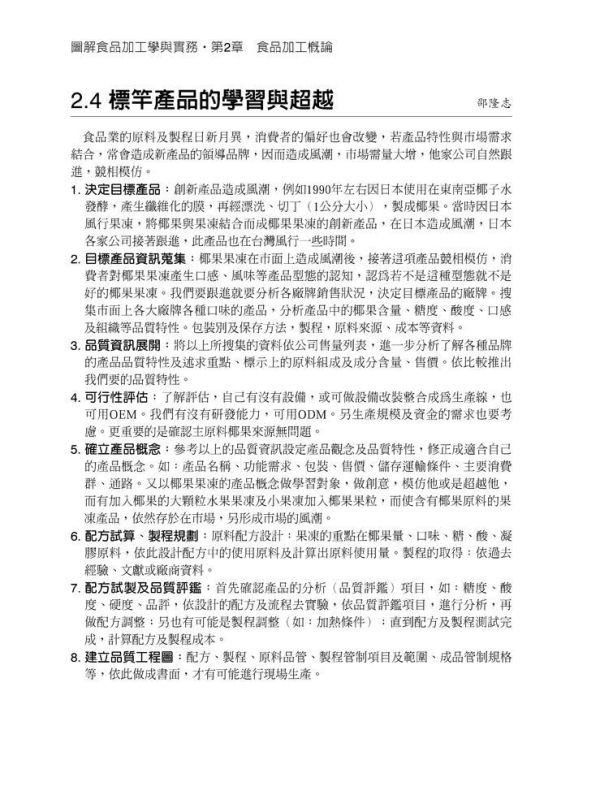 【圖解食品加工學與實務】 圖解食品加工學與實務,理工,工科類,化工,食品加工,食品衛生,