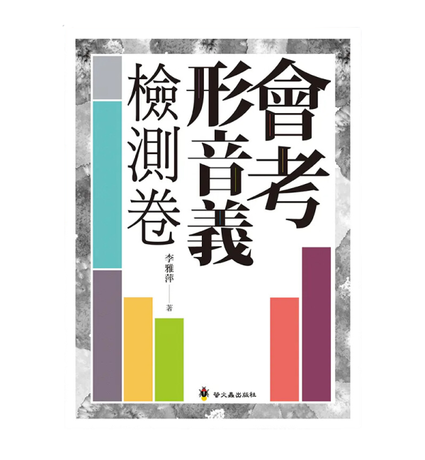 【會考形音義-檢測卷】 會考形音義-檢測卷,螢火蟲出版社,測驗題,國中會考,完勝計畫,國文,