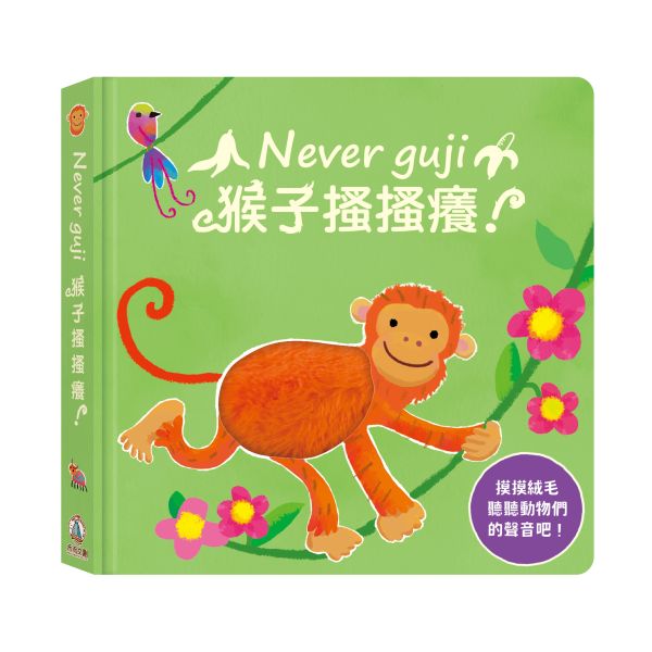 【Never guji —猴子搔搔癢！】 Never guji,搔搔癢,小豬,小熊,鯊魚,馴鹿,大象,猴子,老虎,乳牛,幽靈,犀牛,北極熊,企鵝,大猩猩,鱷魚,骷髏,觸摸書,玩具書,有聲書,禾流文創,Usborne出版社,Usborne Touch-Feely Sound books,操作書,0~6歲,學齡前,幼稚園,新生兒禮物,
