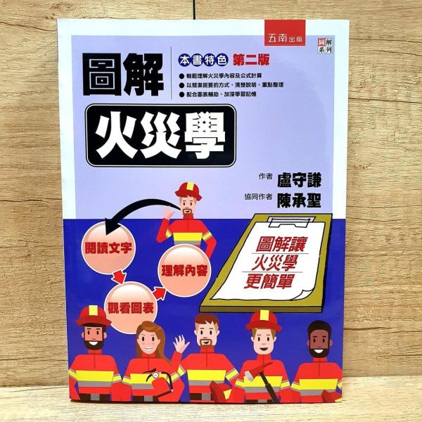 【圖解火災學】 圖解火災學,圖解系列,五南圖書,消防,逃生,避難,理工,環境與土木,災害與防災,考試用書,