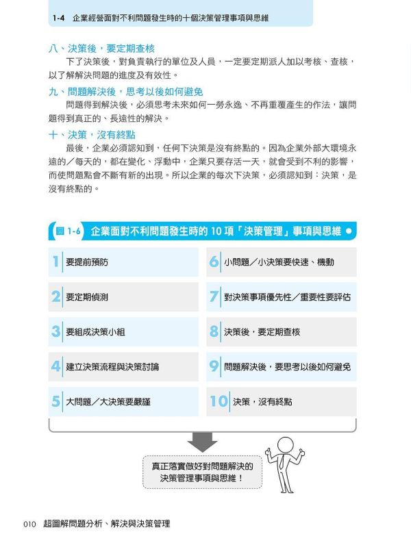 【超圖解問題分析、解決與決策管理】 超圖解問題分析、解決與決策管理,五南圖書,超圖解系列,財經,商管,統計,管理,一般管理,企業內部教育訓練,發現問題X分析問題X解決問題,行銷知識,購買知識