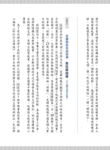【形近字沒煩惱】 形近字沒煩惱,螢火蟲出版社,字音字形,形近字,錯別字,同義字,同音字,