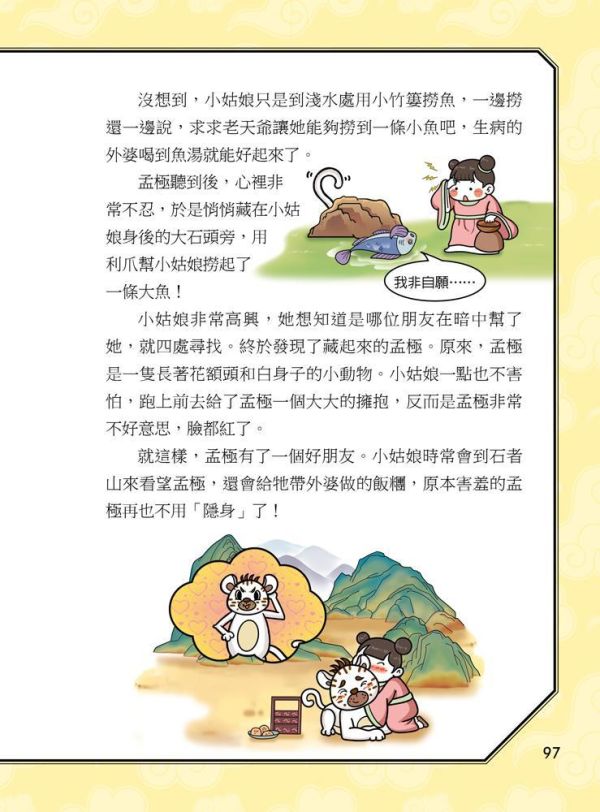 【同學！讀山海經】萌趣山川怪獸 同學！讀山海經-萌趣山川怪獸,山海經,海錯圖,神話故事,歷史,生物科學,天文地理,奇幻,圖文書,小說,科幻,鬼怪,動漫,108課綱,核心素養,百科,國學常識,五南圖書,
