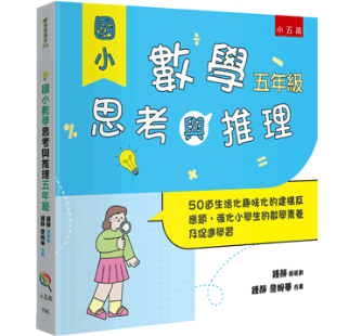 【國小數學思考與推理套書】（全套4冊） 國小數學思考與推理,