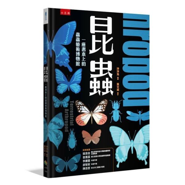 【昆蟲：一座書本上的蟲蟲藝術博物館】 昆蟲：一座書本上的蟲蟲藝術博物館,昆蟲,繪本,昆蟲,自然,科學研究,生態人文,跨領域學習,自然與生活科技,綜合活動