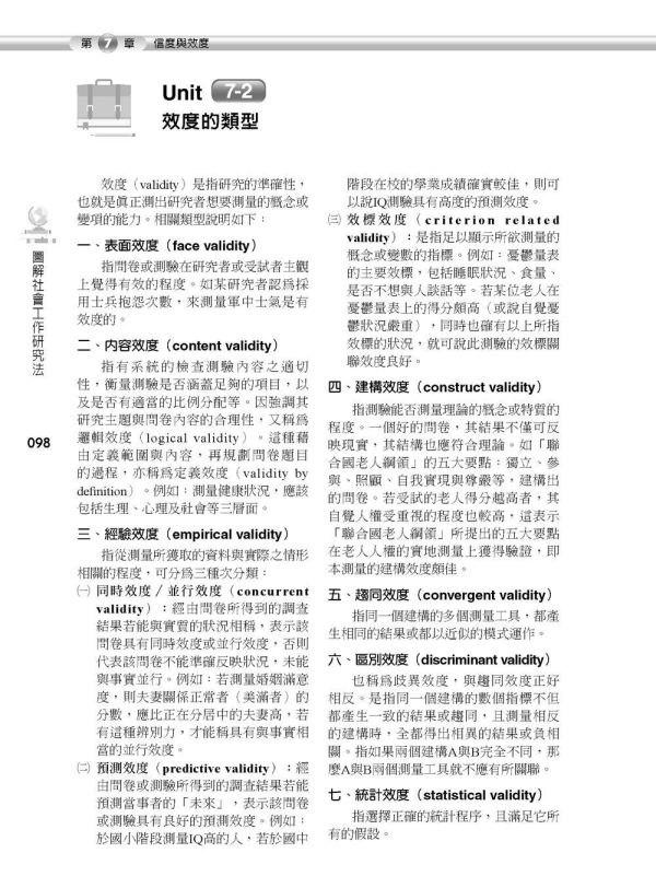 【圖解社會工作研究法】 圖解社會工作研究法,圖解系列,五南圖書,國家考試用書,社會、傳播,社會工作,高普考,社工,