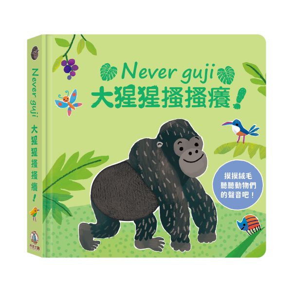 【Never guji —大猩猩搔搔癢！】 Never guji,搔搔癢,小豬,小熊,鯊魚,馴鹿,大象,猴子,老虎,乳牛,幽靈,犀牛,北極熊,企鵝,大猩猩,鱷魚,骷髏,觸摸書,玩具書,有聲書,禾流文創,Usborne出版社,Usborne Touch-Feely Sound books,操作書,0~6歲,學齡前,幼稚園,新生兒禮物,