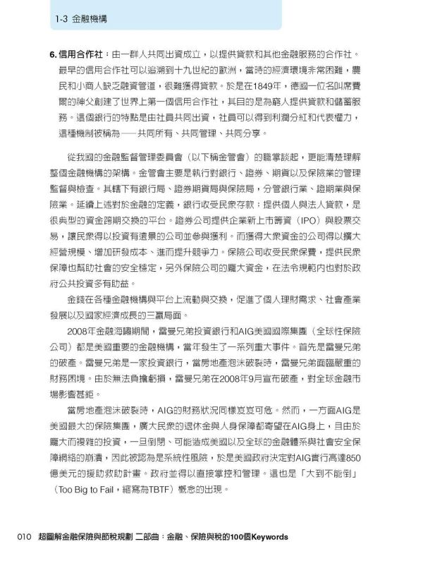 【超圖解金融保險與節稅規劃二部曲】 超圖解金融保險與節稅規劃二部曲,金融,保險,節稅,理財,五南圖書,圖解系列