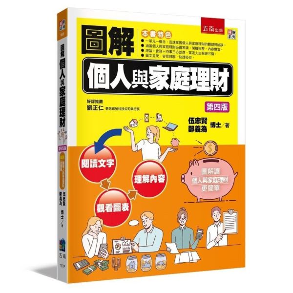 【圖解個人與家庭理財】 圖解個人與家庭理財,圖解系列,五南圖書,國家考試用書,高普考,企業用書
,財經、商管、統計,財經,通論