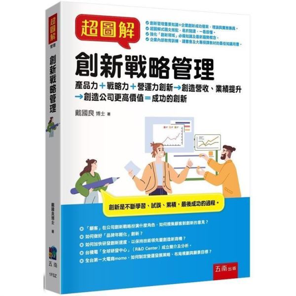 【超圖解創新戰略管理】 超圖解創新戰略管理,財經,商管,統計,管理品牌年輕化,五南圖書,超圖解系列,品牌年輕化,企業內部教育訓練,公司組織能力