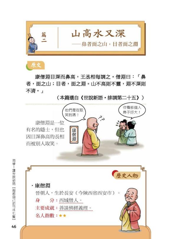 【同學！讀世說新語】超越自己的竹林七賢 【同學！讀世說新語】超越自己的竹林七賢,國學特訓班,五南圖書,世說新語