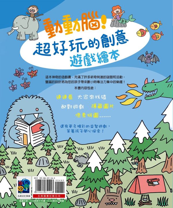 【動動腦！超好玩的創意遊戲繪本】 動動腦！超好玩的創意遊戲繪本