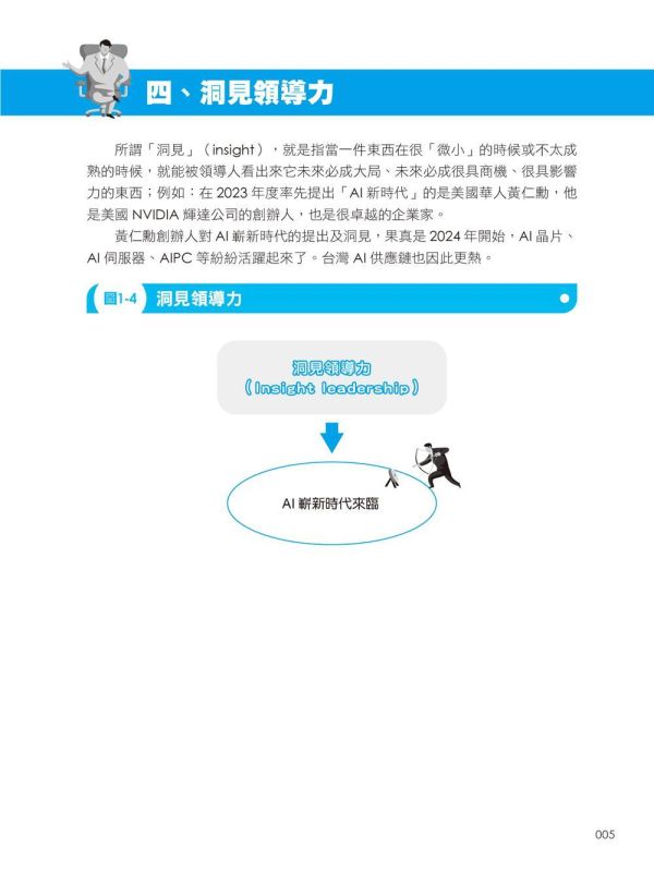 【超圖解領導經營學：33堂領導力修煉課】 超圖解領導經營學：33堂領導力修煉課,五南圖書,超圖解系列,財經,商管,統計,管理,一般管理,領導力,經營力,經營理念,領導者特質,