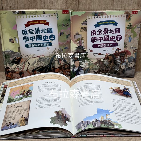 【用全景地圖學中國史】(上+下冊) 用全景地圖學中國史,全景圖,插圖,中國歷史,地圖,歷史,五南圖書,人文,地理,
