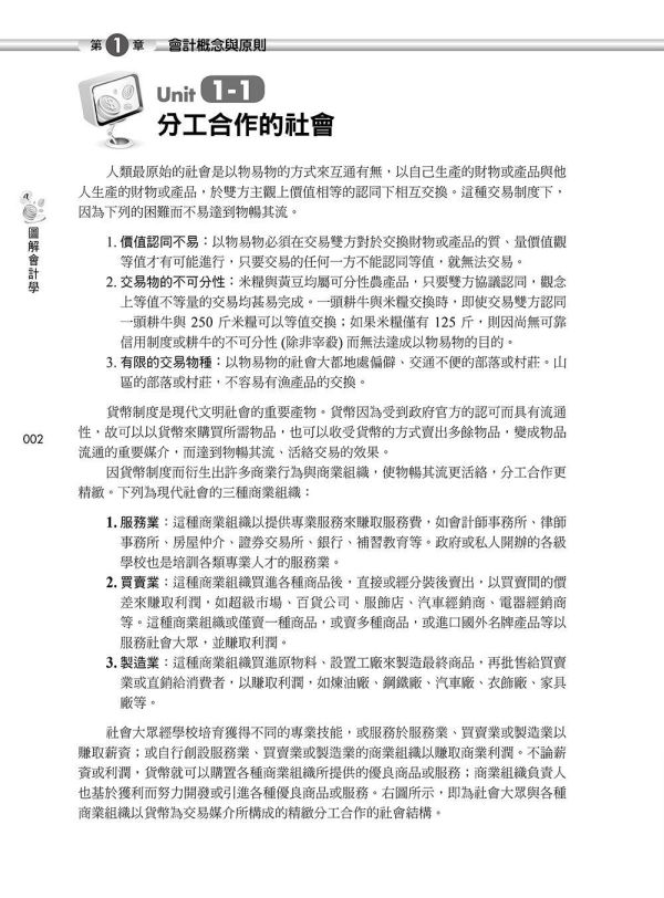 【圖解會計學】 圖解會計學,圖解系列,五南圖書,國家考試用書,高普考,企業用書,財經,商管,統計,會計,會計學