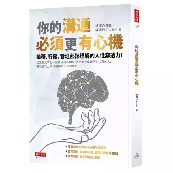 【你的溝通必須更有心機】 你的溝通必須更有心機,商業理財,時報,心理學,