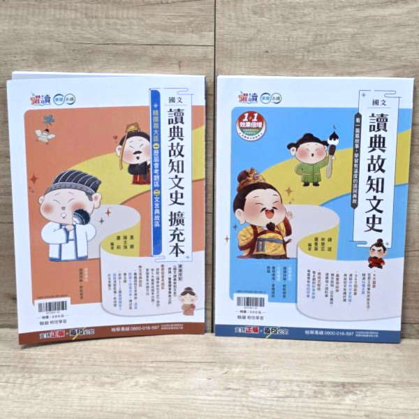 【國文 讀典故知文史+擴充本】共兩冊 國中躍讀-國文讀典故知文史+擴充本,國中會考,題型,教材,參考書,翰林,模擬題,新課綱,素養閱讀,解題,題庫,