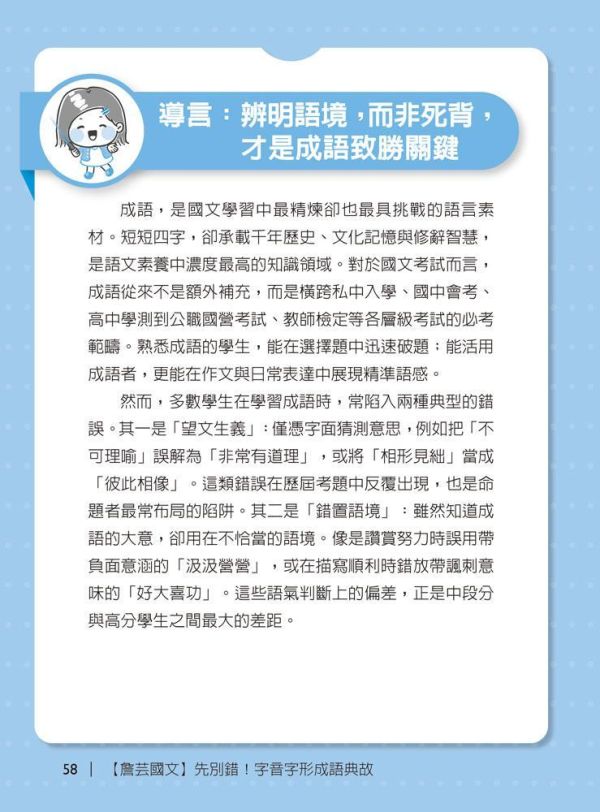 【詹芸國文】先別錯！字音字形成語典故 【詹芸國文】先別錯！字音字形成語典故,會考,升私中,國文,素養,解題,詹芸文教,白話文,文言文,字音字形,成語,