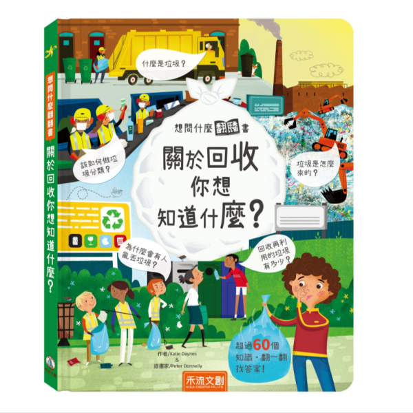 【關於回收你想知道什麼？】翻翻書 【想問什麼翻翻書】,回收,藝術,長大,音樂,天氣,感覺,病菌,難民,今天,工作,翻翻書,英國Usborne出版社,進口書,繁體中文版,禾流文創,幼稚園,幼教老師,幼兒園,教材,教具,硬頁書,精裝書,繪本,自然科學,素養,多元教育,兒童發展,親子共讀,