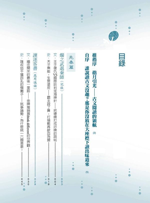 【誰說文言文很沒趣？】 誰說文言文很沒趣？用文史放大鏡看高中必讀的15篇經典,文言文,文史對照,108課綱,經典文學,高中教材,五南圖書,