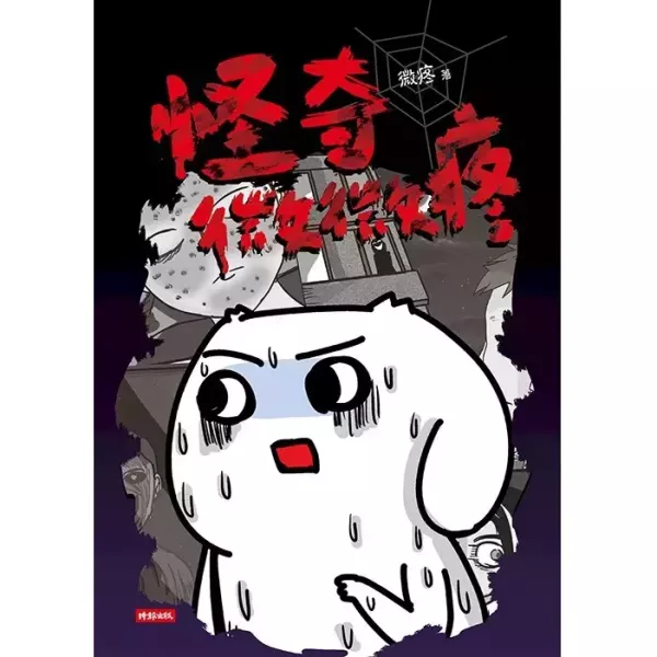 【怪奇微微疼】 怪奇微微疼--暢銷圖文作家 微疼 鬼月暗黑現身,知名網漫家,