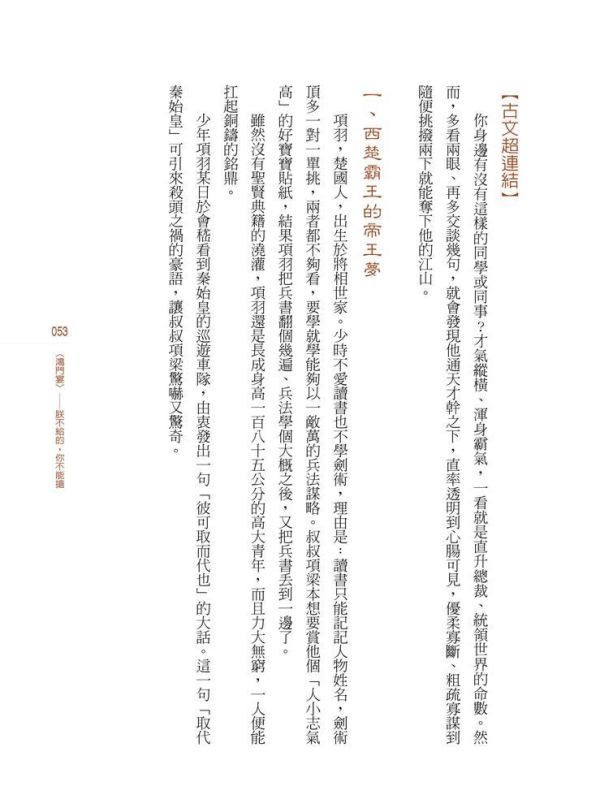 【你也可以這樣讀】 你也可以這樣讀-跳脫標準答案,跨領域的文言文素養養成,五南圖書,文言文,文學,