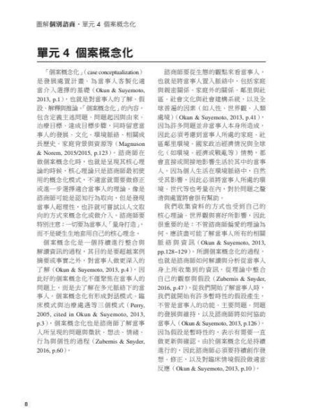 【圖解個別諮商】 圖解個別諮商,五南圖書,圖解系列,社工,諮商,輔導,證照,